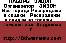 НАБОРЫ  ЭЙВОН › Организатор ­ ЭЙВОН - Все города Распродажи и скидки » Распродажи и скидки на товары   . Томская обл.,Кедровый г.